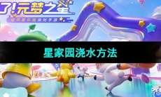 《元梦之星》星家园浇水方法