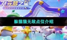 《元梦之星》躲猫猫无敌点位介绍