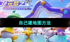 《元梦之星》自己建地图方法