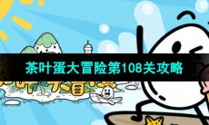 《茶叶蛋大冒险》第108关通关攻略
