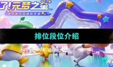 《元梦之星》排位段位介绍