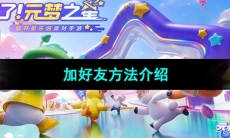 《元梦之星》加好友方法介绍