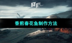 《星球重启》香煎春花鱼制作方法