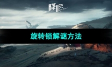 《星球重启》旋转锁解谜方法