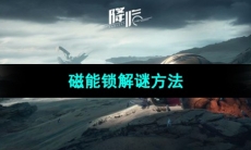 《星球重启》磁能锁解谜方法