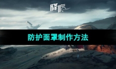 《星球重启》防护面罩制作方法