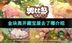 《奥比岛梦想国度》金块离开藏宝屋去了哪介绍