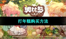 《奥比岛梦想国度》打年糕购买方法