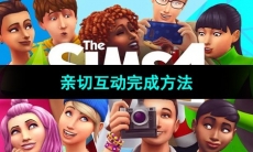 《模拟人生4》亲切互动完成方法