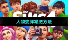 《模拟人生4》人物变胖减肥方法