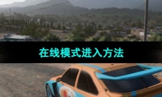 《极限竞速地平线5》在线模式进入方法
