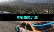 《极限竞速地平线5》单机模式介绍