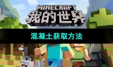 《我的世界》混凝土获取方法