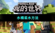 《我的世界》水桶装水方法