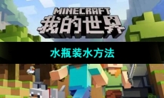 《我的世界》水瓶装水方法