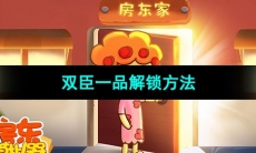 《房东模拟器》双臣一品解锁方法