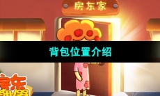 《房东模拟器》背包位置介绍