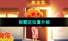 《房东模拟器》别墅区位置介绍