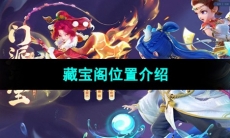 《梦幻西游》藏宝阁位置介绍