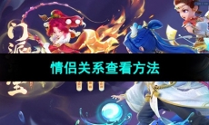 《梦幻西游》情侣关系查看方法