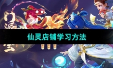 《梦幻西游》仙灵店铺学习方法