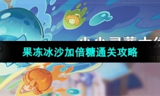 《原神》小小灵蕈大幻戏第四关攻略