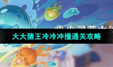 《原神》小小灵蕈大幻戏第五关攻略