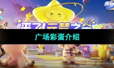 《元梦之星》广场彩蛋介绍