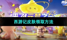 《元梦之星》西游记皮肤领取方法