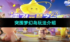 《元梦之星》突围梦幻岛玩法介绍