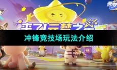 《元梦之星》冲锋竞技场玩法介绍