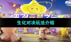 《元梦之星》生化对决玩法介绍
