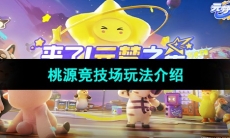 《元梦之星》桃源竞技场玩法介绍