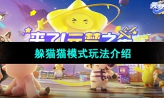 《元梦之星》躲猫猫模式玩法介绍