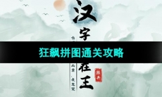 《汉字找茬王》狂飙拼图通关攻略