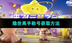 《元梦之星》隐世高手称号获取方法