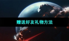 《星球重启》赠送好友礼物方法