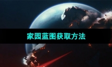 《星球重启》家园蓝图获取方法