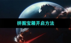 《星球重启》拼图宝箱开启方法