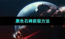 《星球重启》黑色石碑获取方法