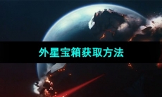 《星球重启》外星宝箱获取方法