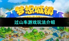 《梦想城镇》过山车游戏玩法介绍