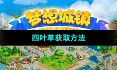 《梦想城镇》四叶草获取方法