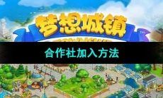 《梦想城镇》合作社加入方法