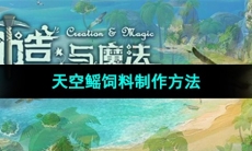 《创造与魔法》天空鳐饲料制作方法