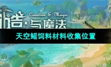 《创造与魔法》天空鳐饲料材料收集位置