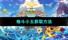 《洛克王国》格斗小五获取方法