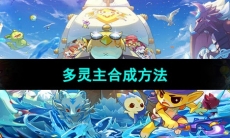 《洛克王国》多灵主合成方法