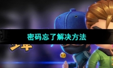 《逃跑吧少年》密码忘了解决方法