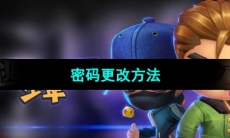 《逃跑吧少年》密码更改方法